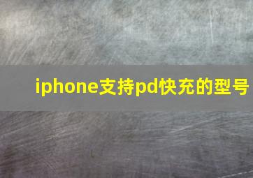 iphone支持pd快充的型号