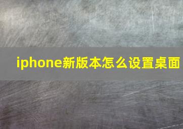 iphone新版本怎么设置桌面