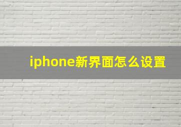 iphone新界面怎么设置