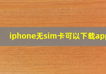 iphone无sim卡可以下载app吗