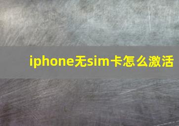 iphone无sim卡怎么激活