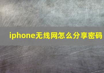 iphone无线网怎么分享密码