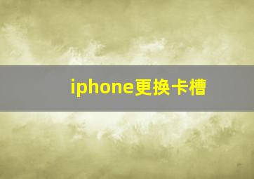 iphone更换卡槽