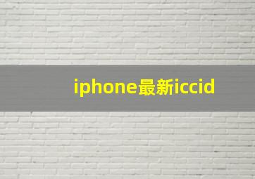 iphone最新iccid