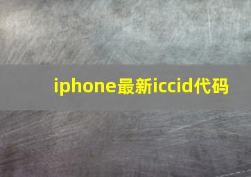 iphone最新iccid代码