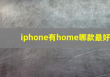 iphone有home哪款最好