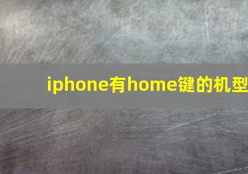 iphone有home键的机型