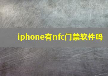 iphone有nfc门禁软件吗