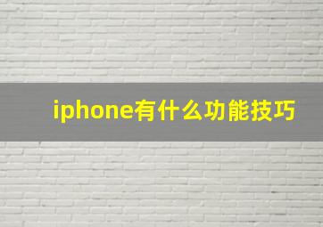 iphone有什么功能技巧