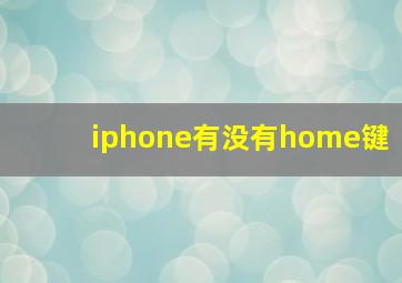 iphone有没有home键