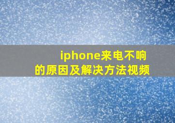 iphone来电不响的原因及解决方法视频