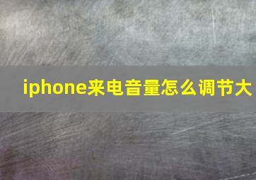 iphone来电音量怎么调节大