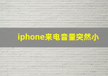 iphone来电音量突然小