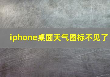 iphone桌面天气图标不见了