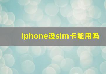 iphone没sim卡能用吗