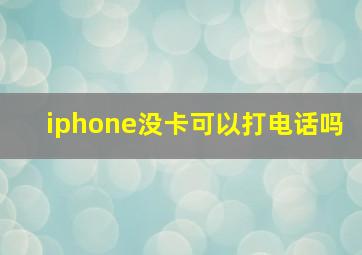 iphone没卡可以打电话吗