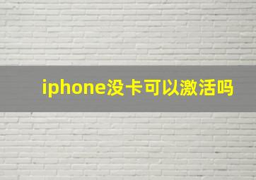 iphone没卡可以激活吗