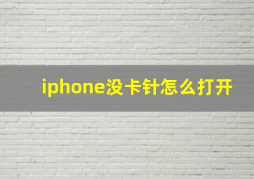 iphone没卡针怎么打开