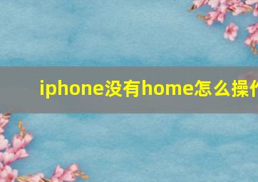 iphone没有home怎么操作