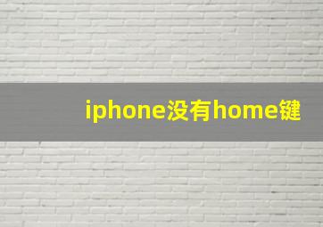 iphone没有home键