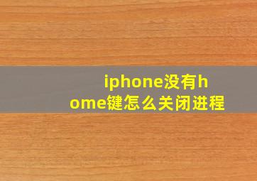 iphone没有home键怎么关闭进程