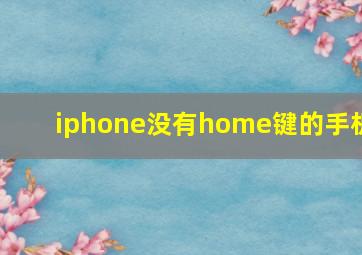 iphone没有home键的手机