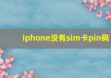 iphone没有sim卡pin码