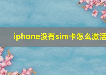 iphone没有sim卡怎么激活