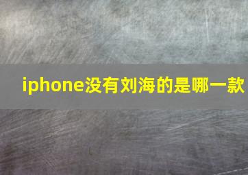 iphone没有刘海的是哪一款