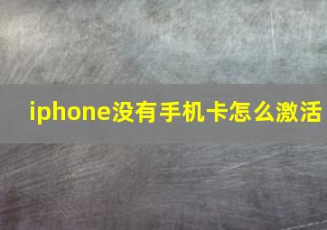 iphone没有手机卡怎么激活