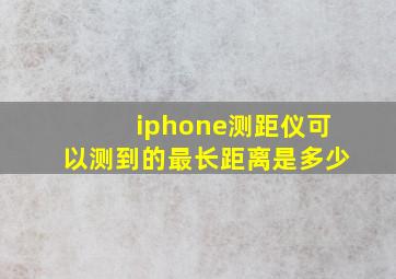 iphone测距仪可以测到的最长距离是多少