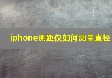 iphone测距仪如何测量直径