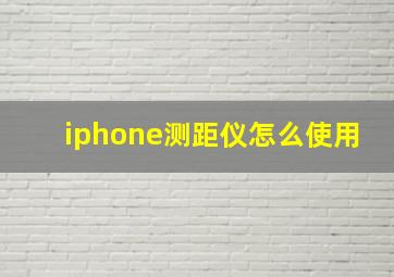 iphone测距仪怎么使用