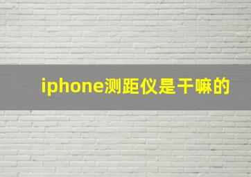 iphone测距仪是干嘛的