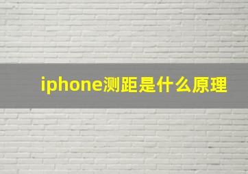 iphone测距是什么原理