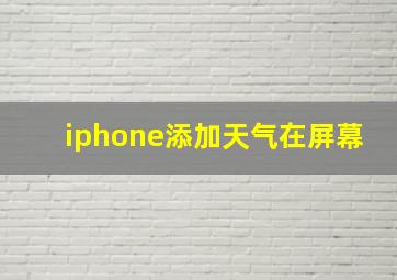 iphone添加天气在屏幕