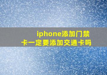 iphone添加门禁卡一定要添加交通卡吗