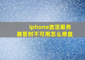 iphone激活服务器暂时不可用怎么修复