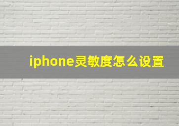 iphone灵敏度怎么设置