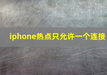 iphone热点只允许一个连接