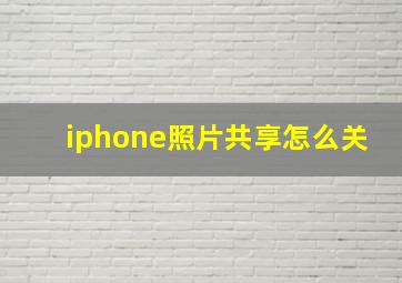 iphone照片共享怎么关