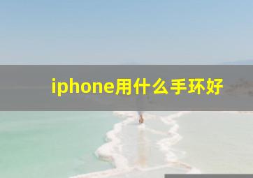 iphone用什么手环好