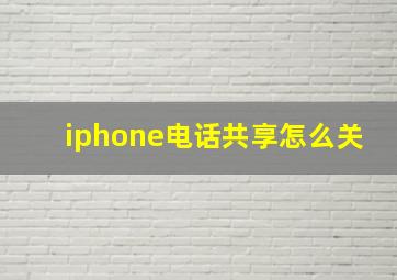 iphone电话共享怎么关