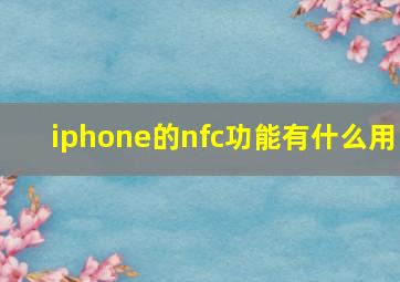 iphone的nfc功能有什么用