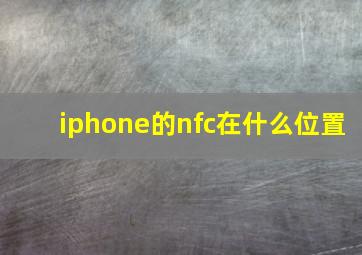 iphone的nfc在什么位置