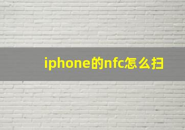 iphone的nfc怎么扫