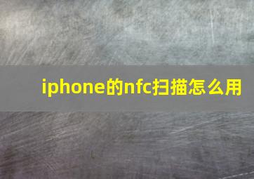 iphone的nfc扫描怎么用