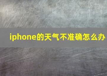 iphone的天气不准确怎么办