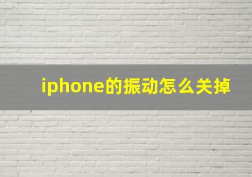 iphone的振动怎么关掉