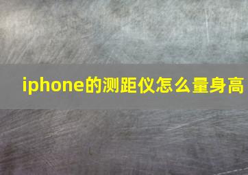 iphone的测距仪怎么量身高